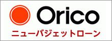 Orico ニューバジェットローン