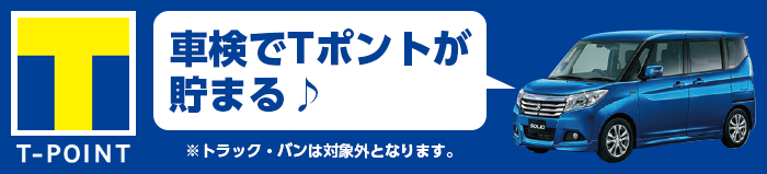 車検でT-POINTが貯まる