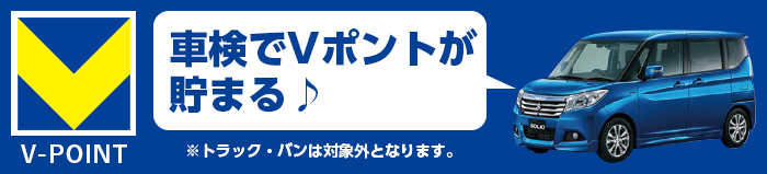 車検でT-POINTが貯まる