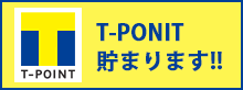 T-POINT貯まります