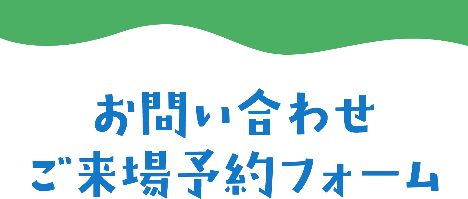 事前見積りご来店予約フォーム