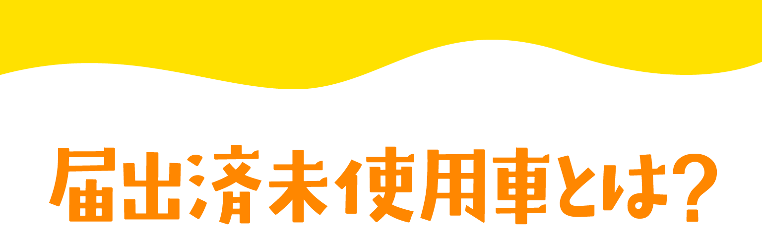 届出済未使用車とは