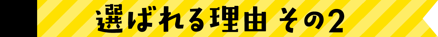 選ばれる理由その２