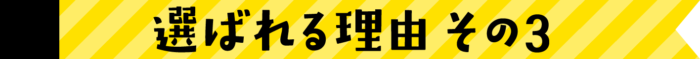 選ばれる理由その３