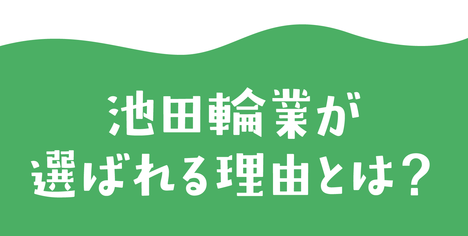 軽スタジオ大蔵谷が選ばれる理由