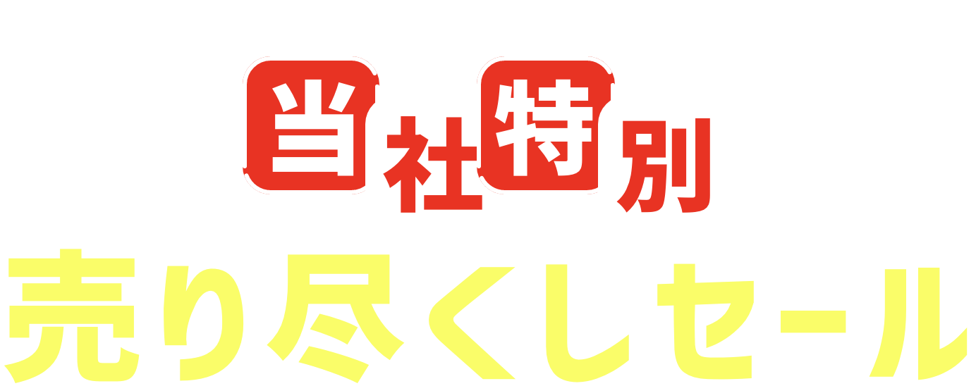 小型車限定大特価！当社特別売り尽くしセール